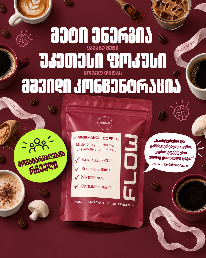 FLOW პერფორმანს ყავა
